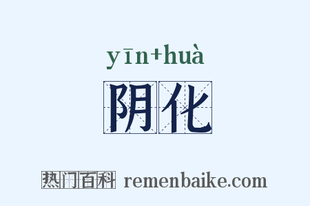 阴化是什么意思的图片